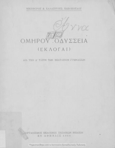 Ομήρου Οδύσσεια (εκλογαί) δια την ΣΤ΄ τάξιν των Εξαταξίων Γυμνασίων