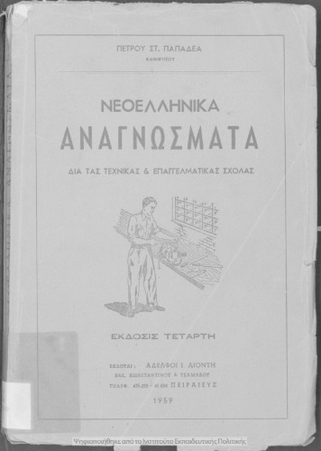 Νεοελληνικά αναγνώσματα δια τας Τεχνικάς και Επαγγελματικάς Σχολάς