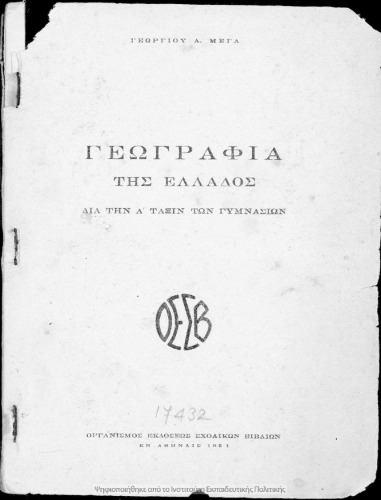 Γεωγραφία της Ελλάδος δια την Α΄ τάξιν των Γυμνασίων