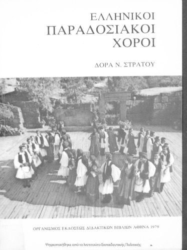 Ελληνικοί Παραδοσιακοί Χοροί Ζωντανός δεσμός με το παρελθόν