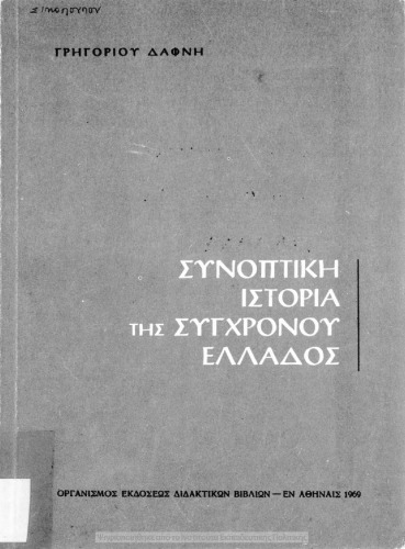 Συνοπτική Ιστορία της Συγχρόνου Ελλάδος