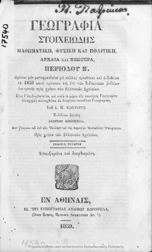 Γεωγραφία Στοιχειώδης. Μαθηματική, Φυσική και Πολιτική Αρχαία και Νεωτέρα, Περιόδου Β΄ . Προς χρήσιν των Ελληνικών Σχολείων