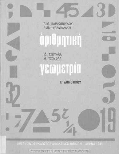 Αριθμητική Γεωμετρία Ε΄ Δημοτικού