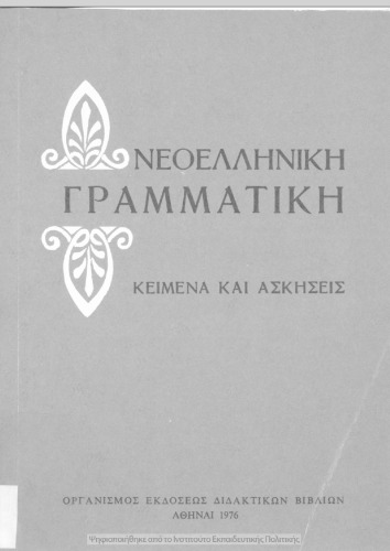 Νεοελληνική Γραμματική Κείμενα και Ασκήσεις