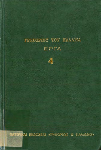 ΓΡΗΓΟΡΙΟΥ ΤΟΥ ΠΑΛΑΜΑ ΕΡΓΑ