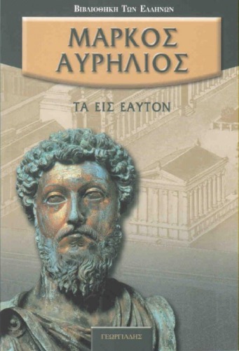 ΤΑ ΕΙΣ ΕΑΥΤΟΝ