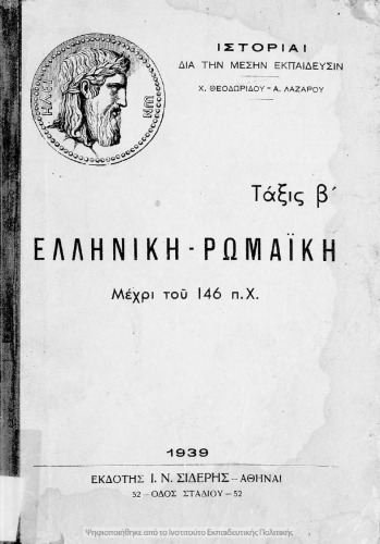 Ιστορία Ελληνική και Ρωμαϊκή. Β΄ Γυμνασίου