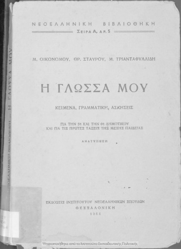 Η γλώσσα μου. Κείμενα, γραμματική, ασκήσεις για την 5η και 6η Δημοτικού και για τις πρώτες τάξεις της μέσης παιδείας