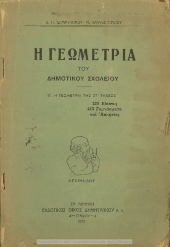 Η γεωμετρία του Δημοτικού Σχολείου Β΄ Η Γεωμετρία της ΣΤ΄ τάξεως