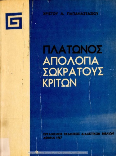 Πλάτωνος Απολογία Σωκράτους-Κρίτων Β΄ Λυκείου