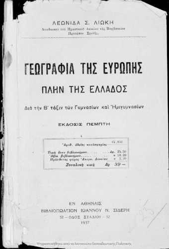 Γεωγραφία της Ευρώπης πλην της Ελλάδος Δια την Β΄ τάξιν των Γυμνασίων και Ημιγυμνασίων