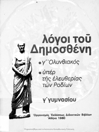 Λόγοι του Δημοσθένη Γ΄ Ολυνθιακός, Υπέρ της ελευθερίας των Ροδίων Γ΄ Γυμνασίου