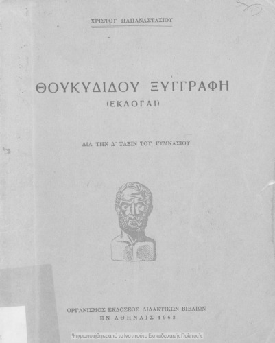 Θουκυδίδου Ξυγγραφή (Εκλογαί) δια την Δ΄ τάξιν του Γυμνασίου