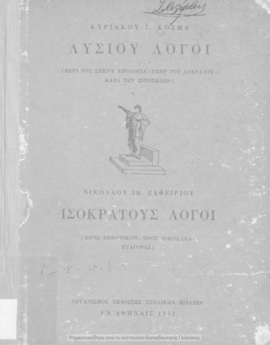 Λυσίου Λόγοι (Περί του σηκού απολογία, Υπέρ του αδυνάτου, Κατά των σιτοπωλών) Ισοκράτους λόγοι (Προς Δημόνικον, Προς Νικοκλέα, Ευαγ