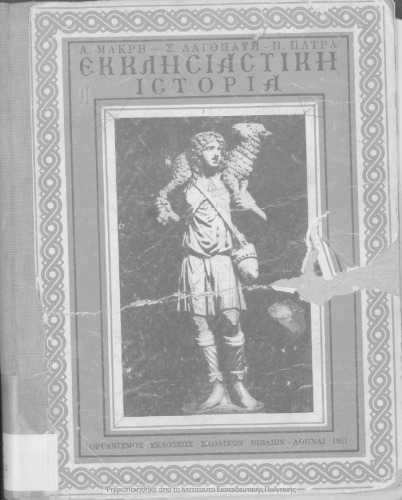 Εκκλησιαστική ιστορία για την Δ΄ τάξη των Γυμνασίων