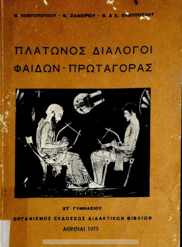 Πλάτωνος Διάλογοι Φαίδων - Πρωταγόρας ΣΤ΄ Γυμνασίου