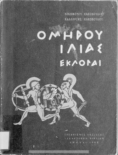 Ομήρου Ιλιάς (Εκλογαί)