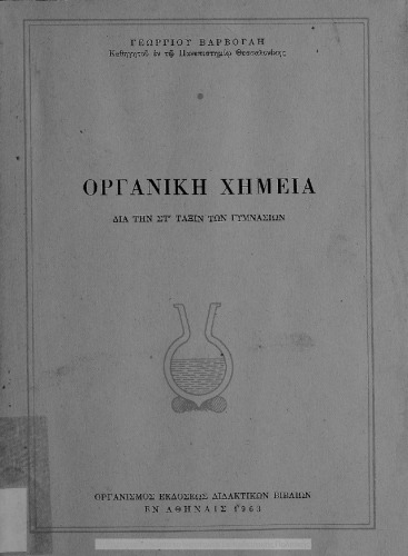 Οργανική Χημεία δια την ΣΤ΄ τάξιν των Γυμνασίων