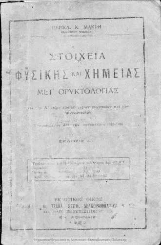 Στοιχεία Φυσικής και Χημείας μετ΄ Ορυκτολογίας δια την Α΄ Τάξιν Εξαταξίων Γυμνασίων και των Ημιγυμνασίων