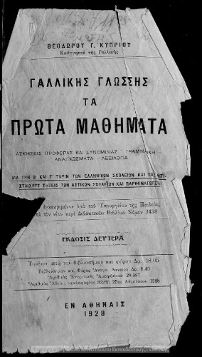 Γραμματική της γαλλικής γλώσσης τα πρώτα μαθήματα δια την Β΄ και Γ΄ τάξιν των Ελληνικών Σχολείων και τας αντιστοίχους τάξεις των