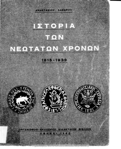 Ιστορία των νεωτάτων χρόνων. Από τη Συνθήκη της Βιέννης (1815) μέχρι του Β΄ Παγκοσμίου Πολέμου (1939)