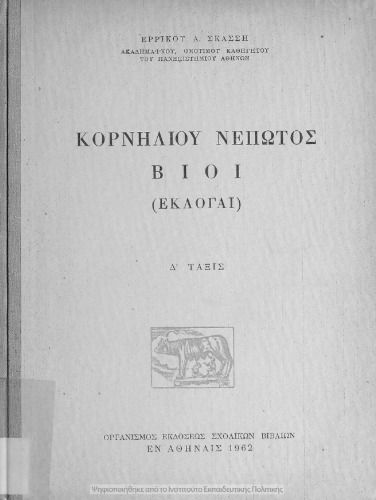 Κορνηλίου Νέπωτος Βίοι (Εκλογαί) Δ΄ Γυμνασίου