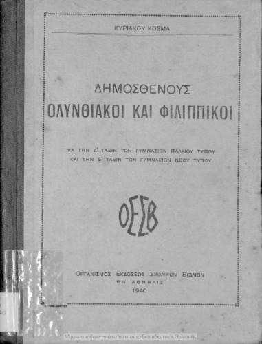 Δημοσθένους Ολυνθιακοί και Φιλιππικοί δια την Δ΄ τάξιν των Γυμνασίων παλαιού τύπου και την Ε΄ τάξιν των Γυμνασίων νέου τύπου