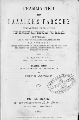 Γραμματική της Γαλλικής Γλώσσης συνταχθείσα προς χρήσιν των σχολείων και Γυμνασίων της Ελλάδος