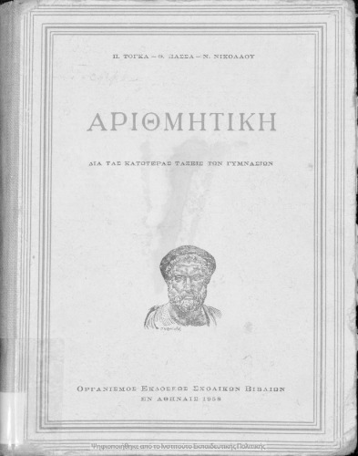 Αριθμητική δια τας κατωτέρας τάξεις των Γυμνασίων