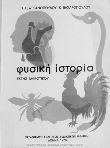 Φυσική Ιστορία ΣΤ΄ Δημοτικού Ζωολογία-Ανθρωπολογία