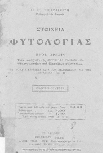 Στοιχεία Φυτολογίας, προς χρήσιν των μαθητών της Δευτέρας τάξεως των Ημιγυμνασίων και Εξαταξίων Γυμνασίων