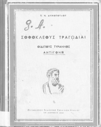 Σοφοκλέους Τραγωδίαι Οιδίπους Τύραννος Αντιγόνη