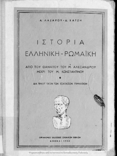 Ιστορία ελληνική - ρωμαϊκή από του θανάτου του Μ. Αλεξάνδρου μέχρι του Μ. Κωνσταντίνου δια την Γ΄ τάξιν των Εξαταξίων Γυμνασίων