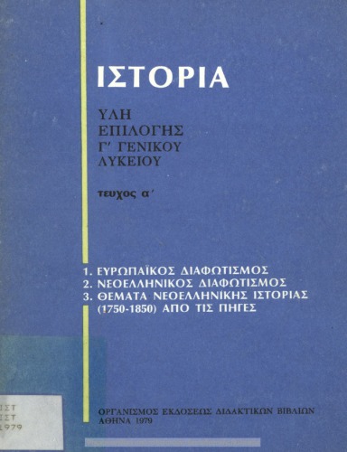 Ιστορία ύλη επιλογής Γ΄ Γενικού Λυκείου τεύχος α΄