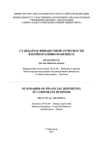 Стандарты финансовой отчетности в корпоративном бизнесе / STANDARDS OF FINANCIAL REPORTING IN CORPORATE BUSINESS : практикум на английском языке