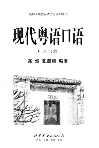 现代粤语口语（1入门篇）