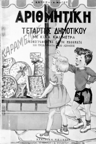 ΑΡΙΘΜΗΤΙΚΗ Δ’ ΔΗΜΟΤΙΚΟΥ Δ.ΚΩΤΣΙΡΑ-Δ.ΜΑΓΟΥ