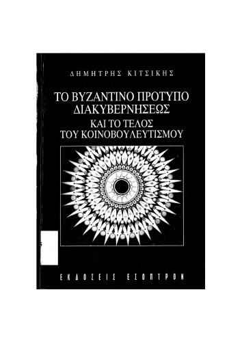 ΤΟ ΒΥΖΑΝΤΙΝΟ ΠΡΟΤΥΠΟ ΔΙΑΚΥΒΕΡΝΗΣΕΩΣ ΚΑΙ ΤΟ ΤΕΛΟΣ ΤΟΥ ΚΟΙΝΟΒΟΥΛΕΥΤΙΣΜΟΥ