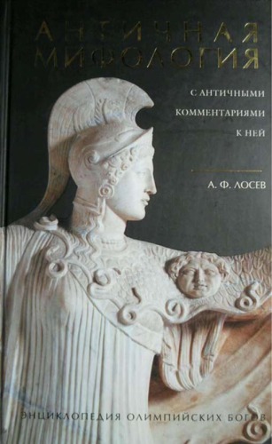 Античная мифология с античными комментариями к ней. Энциклопедия олимпийских богов. Собр. первоисточников, статьи и коммент.