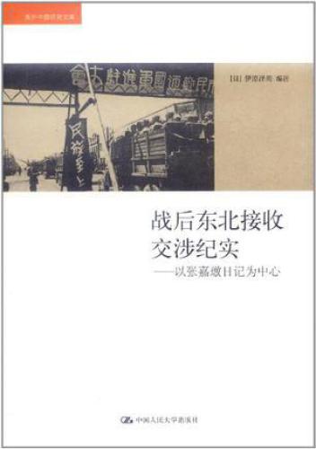 战后东北接收交涉纪实: 以张嘉璈日记为中心