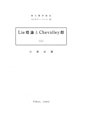 Lie環論とChevalley群