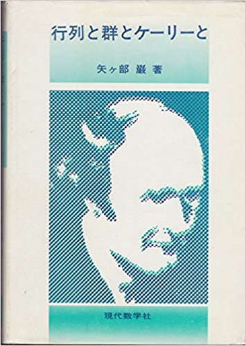 行列と群とケーリーと