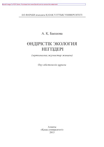 Өндірістік экология негіздері (зертханалық жұмыстар жинағы). Оқу-әдістемелік құралы