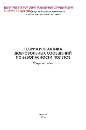 Теория и практика добровольных сообщений по безопасности полетов. Сборник работ