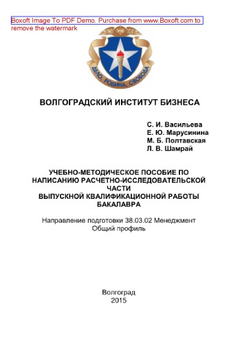 Учебно-методическое пособие по написанию расчетно-исследовательской части выпускной квалификационной работы бакалавра