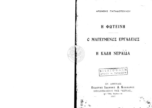 Η Φωτεινή - Ο μαγευμένος εργαλειός - Η καλή νεράϊδα