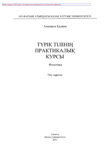 Түрік тілінің практикалық курсы. Фонетике. Оқу құралы