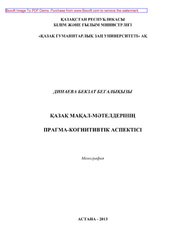 Қазақ мақал-мәтелдерінің прагма-когнитивтік аспектісі. Монография