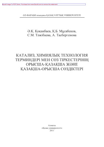 Катализ, химиялық технология терминдері мен сөз тіркестерінің орысша-қазақша және қазақша-орысша сөздіктері