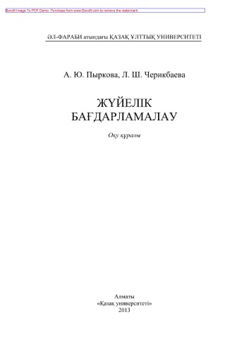 Жүйелік бағдарламалау. Оқу құралы